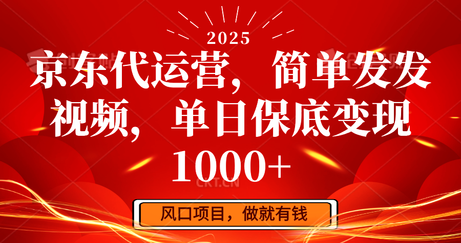 京东代运营，简单发发视频，单日保底变现1000+-氚客吧