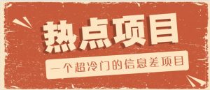 一个超冷门的信息差项目，出售各种协议模板，一个月收益竟高达20000+-氚客吧