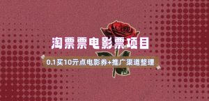 电影票无门槛券推广_0.1亓买10亓无门槛+渠道入口(v1.0版教程)-氚客吧