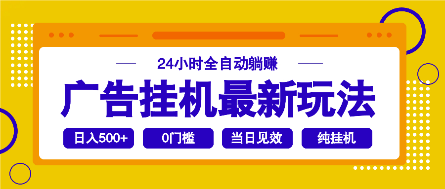 2025广告挂机最新玩法，24小时全自动躺赚-氚客吧