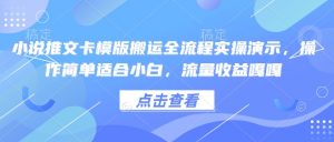 小说推文卡模版搬运全流程实操演示，操作简单适合小白，流量收益嘎嘎-氚客吧