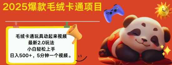 2025毛绒玩具卡通动起来，小白轻松上手，日入多张-氚客吧