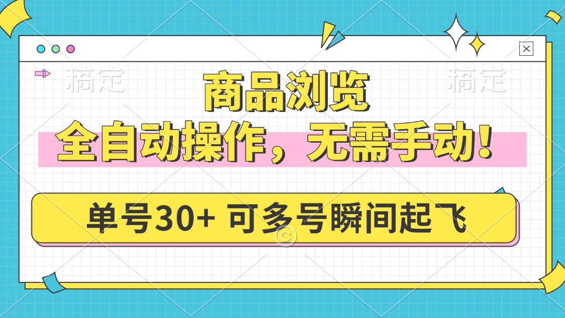 商品浏览，全自动操作，无需手动，单号一天30+，多号矩阵，瞬间起飞-氚客吧