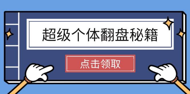 超级个体翻盘秘籍：掌握社会原理，开启无限游戏之旅，学会创造财富-氚客吧