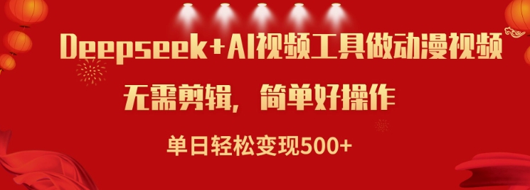 利用Deepseek和AI工具做小说视频，单日轻松变现5张-氚客吧