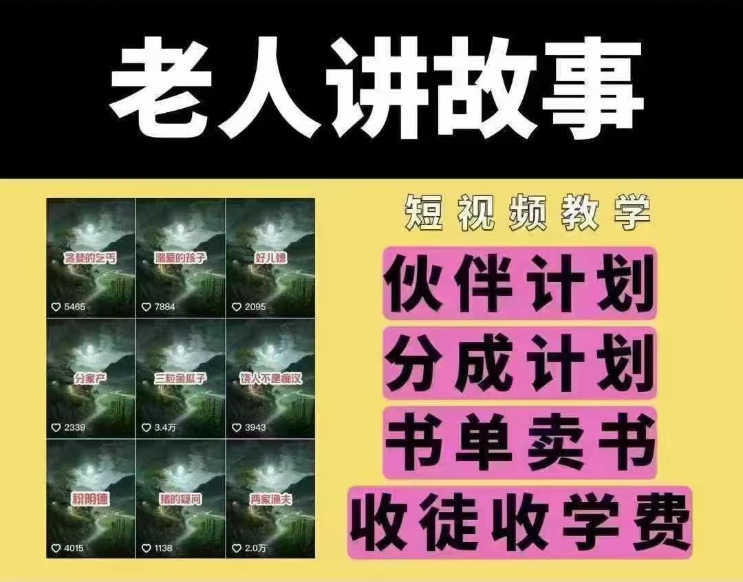 老人讲故事短视频教学，变现方式，可做伙伴计划、分成计划，书单卖书、收徒等-氚客吧