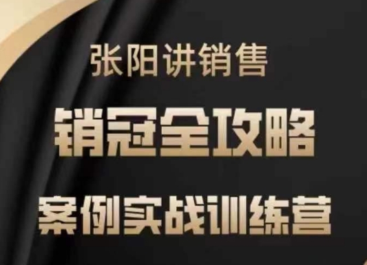 张阳讲销售实战训练营，​案例实战训练，销冠全攻略-氚客吧