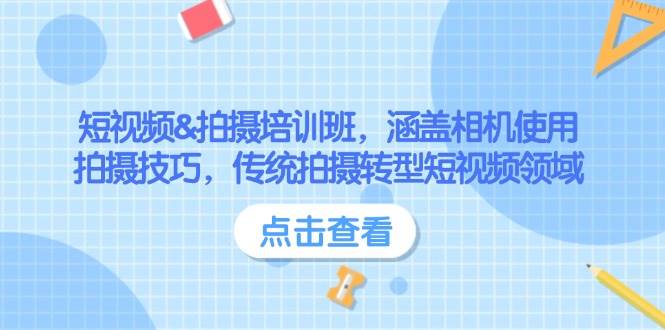 短视频&拍摄培训班，涵盖相机使用、拍摄技巧，传统拍摄转型短视频领域-氚客吧