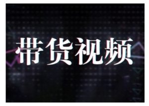 原创短视频带货10步法，短视频带货模式分析 提升短视频数据的思路以及选品策略等-氚客吧