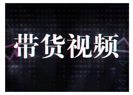 原创短视频带货10步法，短视频带货模式分析 提升短视频数据的思路以及选品策略等-氚客吧