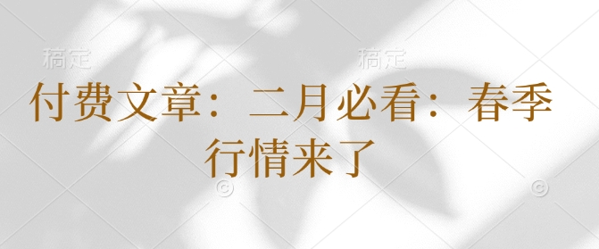 付费文章：二月必看：春季行情来了-氚客吧