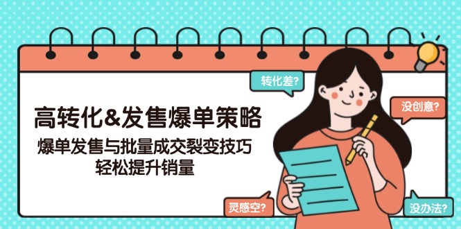 高转化&发售爆单策略，爆单发售与批量成交裂变技巧，轻松提升销量-氚客吧