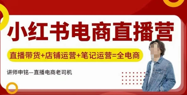 小红书电商直播训练营，直播带货+店铺运营+笔记运营-氚客吧