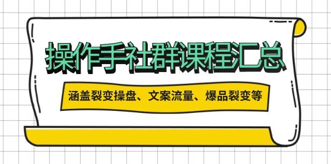 操盘手合伙人课程汇总：包含裂变操盘、文案流量、爆品裂变等多方面的内容-氚客吧