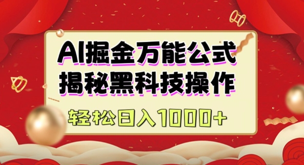 AI掘金实战营：揭秘黑科技操作，通过图文+视频内容作，真正实现日收益多张-氚客吧