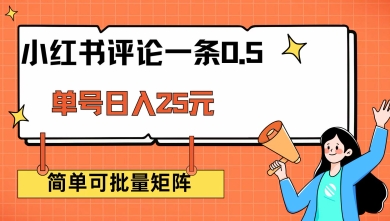 小红书评论一条0.5元 单账号一天可得25元 可矩阵操作 简单无脑靠谱【揭秘】-氚客吧