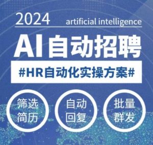 人人都可以学的AI自动化招聘课，0基础可学，人工智能自动招聘解放HR-氚客吧
