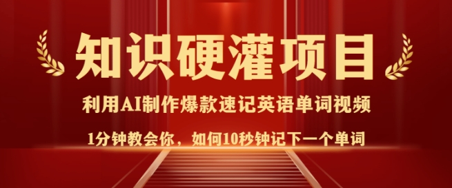 知识硬灌，10秒钟让你记住一个单词，3分钟一个视频，日入多张不是梦-氚客吧