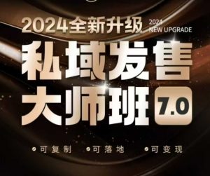 私域发售大师班7.0版，发售界鼻祖，又是一次升级迭代，从底层逻辑，到8大模型的细致落地讲解(录音)-氚客吧