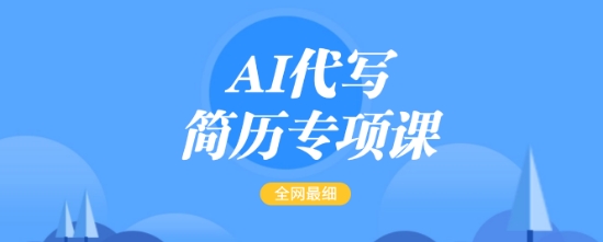 AI代写简历专项课，全网最全面的最简单的简历修改教程，一单15-50元，首月盈利5000+-氚客吧