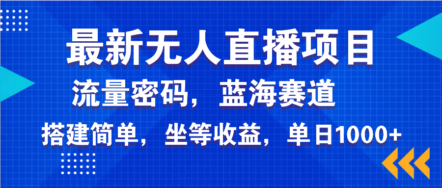 最新无人直播项目—美女电影游戏，轻松日入3000+，蓝海赛道流量密码，…-氚客吧