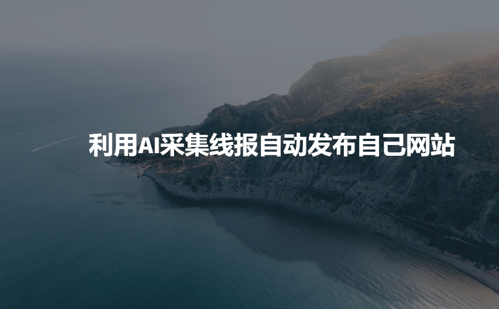 利用AI采集线报发布到自己网站-氚客吧