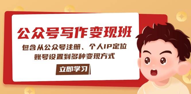 公众号变现班：包含从公众号注册、个人IP定位、账号设置到多种变现方式-氚客吧