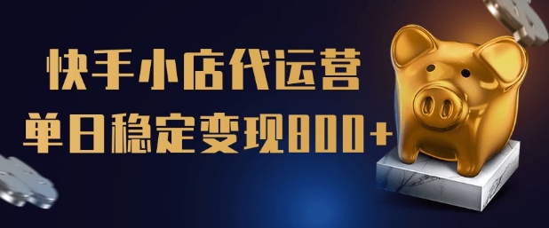 【快手小店代运营】限时托管计划，全程喂饭，单日稳定变现5张【揭秘】-氚客吧