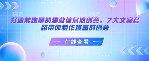 打造能跑量的爆款信息流创意，7大文案套路带你制作爆量的创意-氚客吧