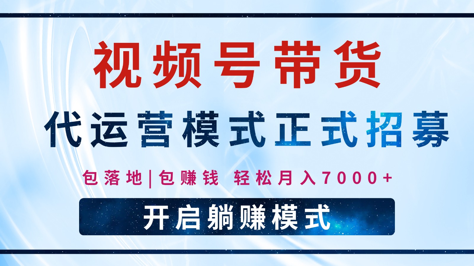 【视频号代运营】全程托管计划招募，躺赚模式，单月轻松变现7000+-氚客吧