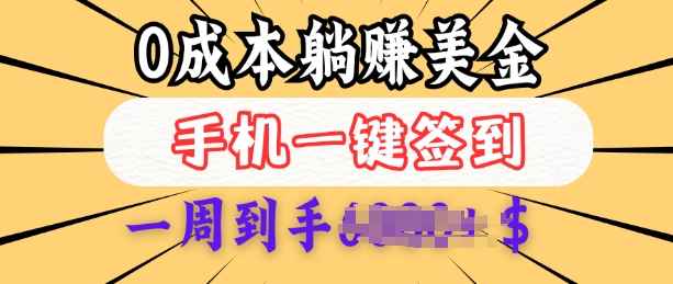 0成本白嫖美金，每天只需签到一次，三天躺Z多张，无需经验小白有手机就能做-氚客吧