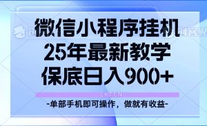 25年小程序挂机掘金最新教学，保底日入900+-氚客吧