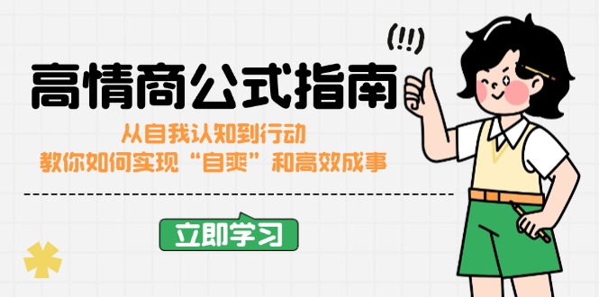 高情商公式完结版：从自我认知到行动，教你如何实现“自爽”和高效成事-氚客吧