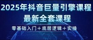 2025年抖音巨量引擎最新全套课程，零基础入门+底层逻辑+实操-氚客吧