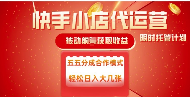 快手小店代运营，被动躺Z收益，收益五五分，单日稳定变现五张【揭秘】-氚客吧