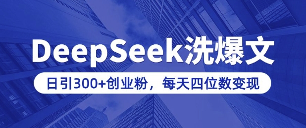 用DeepSeek洗公众号爆文，日引300+创业粉，做知识付费每天四位数变现(附详细实操教程)-氚客吧