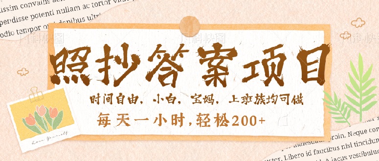 照抄答案，一个问题薅多遍，就有收益，每天一小时，轻松200＋-氚客吧