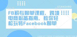 FB粉专聊单课程，跨境电商必备指南，教你轻松玩转Facebook聊单-氚客吧