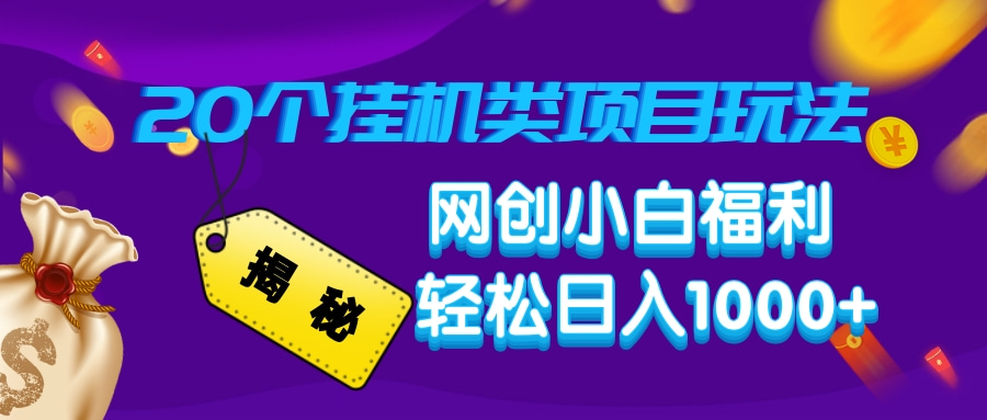 揭秘20种挂机类项目玩法，网创小白福利轻松日入1000+-氚客吧