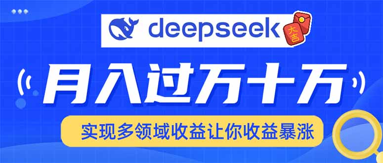 用DeepSeek席卷各大平台，快速上手实现多领域，让你收入猛增-氚客吧