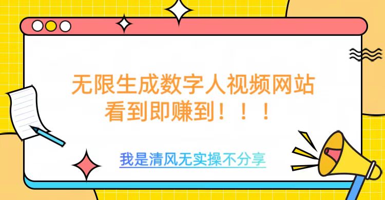 无限生成数字人视频，无需充值会员或者其他算力-氚客吧