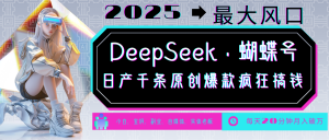 DeepSeek+蝴蝶号 中老年金主最爱 国学/心理学/养生/疗愈/情感/育儿/宠物各种赛道-氚客吧