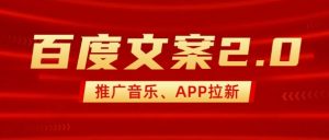 最新“百度文案”2.0推广音乐，2分钟一个作品，小白轻松上手-氚客吧