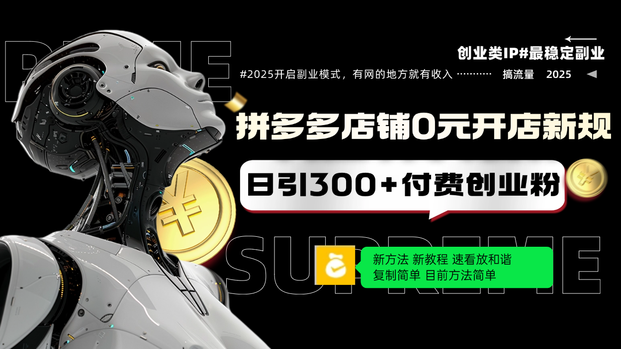 拼多多店铺0元开店新规，日引300+付费创业粉，目前方法简单复制粘贴可矩阵-氚客吧