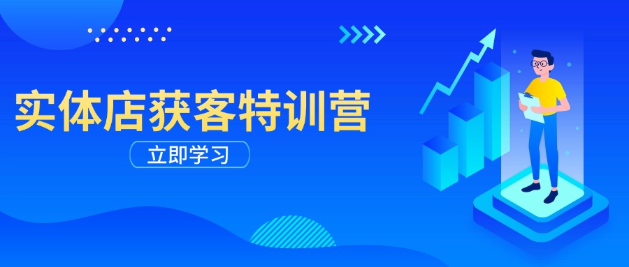 实体店获客特训营：从剪辑发布到运营引导，揭秘实体企业线上获客全攻略-氚客吧