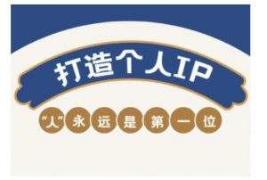 自媒体IP变现实战营，自媒体从业者打造个人品牌，提升变现能力的实战课程-氚客吧