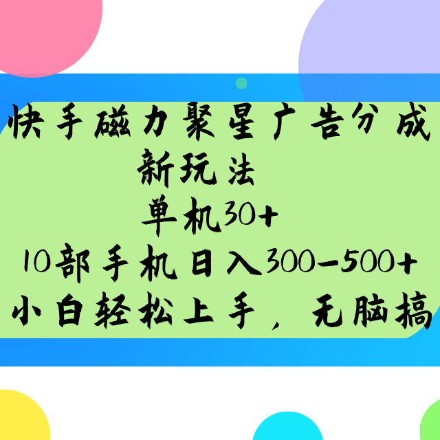 快手磁力聚星广告分成新玩法，单机30+，10部手机日入300-500+-氚客吧