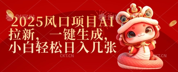 2025风口项目AI拉新，一键生成，小白轻松日入几张-氚客吧