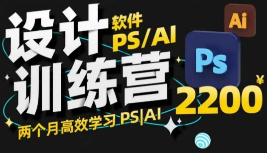 PS_AI设计训练营，两个月高效学习PS_AI，学好设计-氚客吧