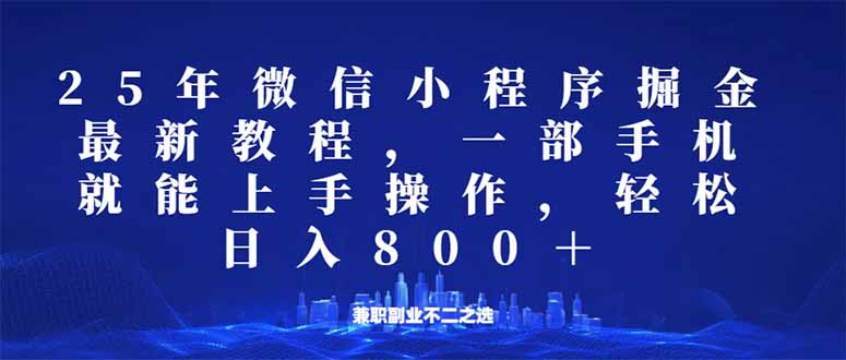 微信小程序25年掘金玩法，一部手机就能操作，稳定日入800+,适合所有人…-氚客吧